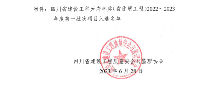 喜報(bào)！公司兩項(xiàng)目榮獲四川省建設(shè)工程“天府杯”金獎(jiǎng)
