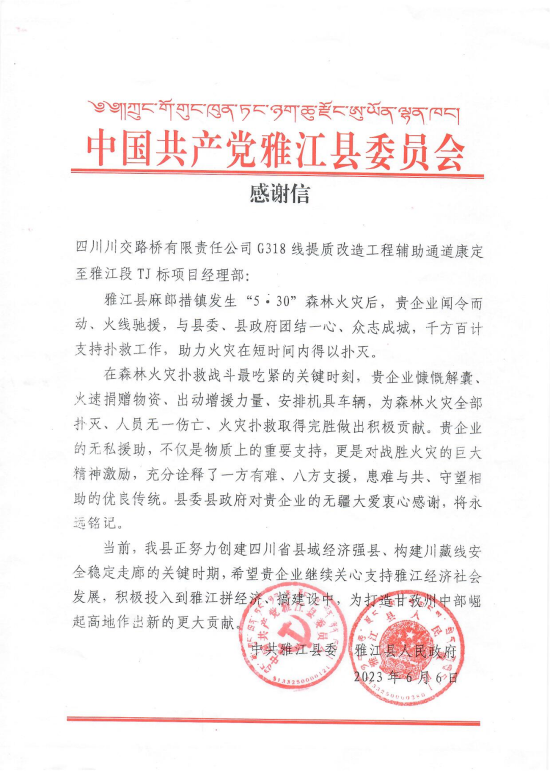 G318線(xiàn)提質(zhì)改造工程項(xiàng)目收到一封感謝信