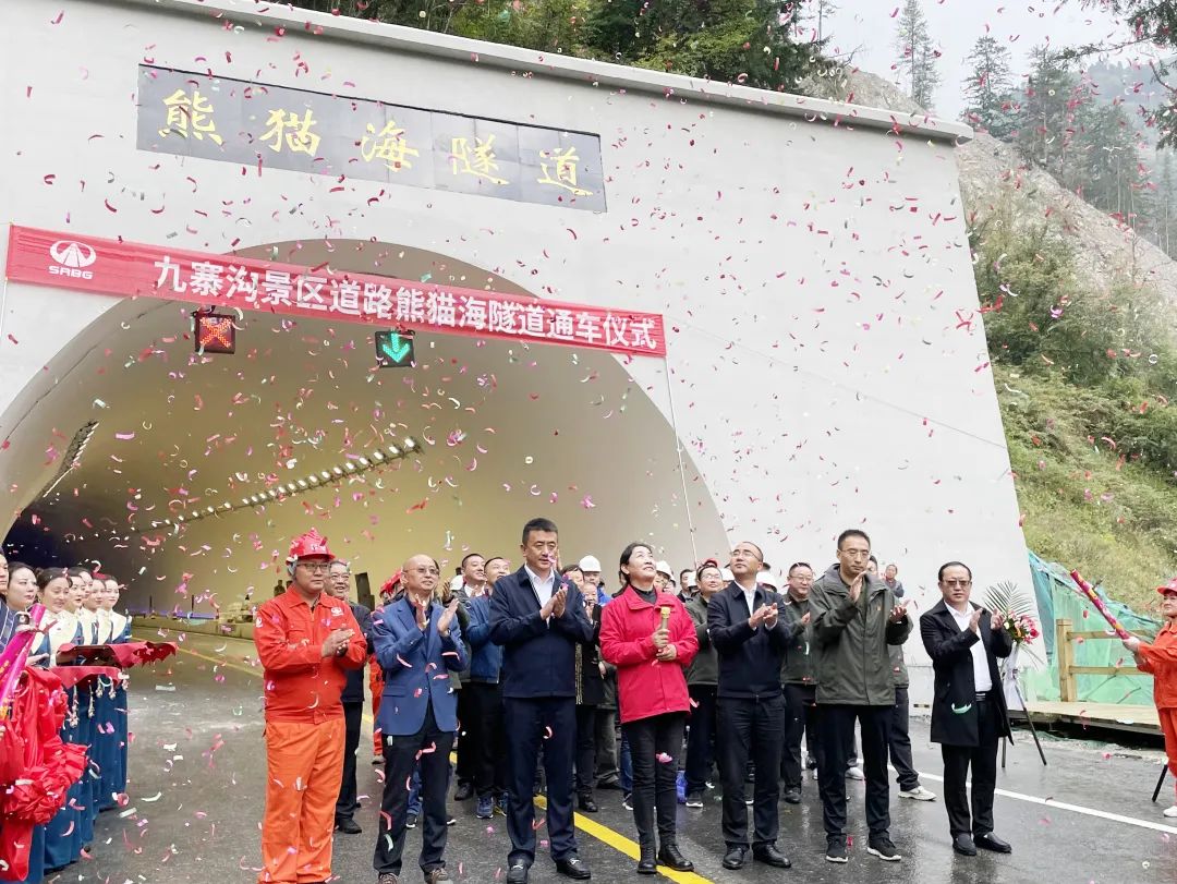 助力九寨溝景區(qū)全域恢復(fù)開放，九寨溝景區(qū)道路（三期）項(xiàng)目熊貓海隧道順利完工