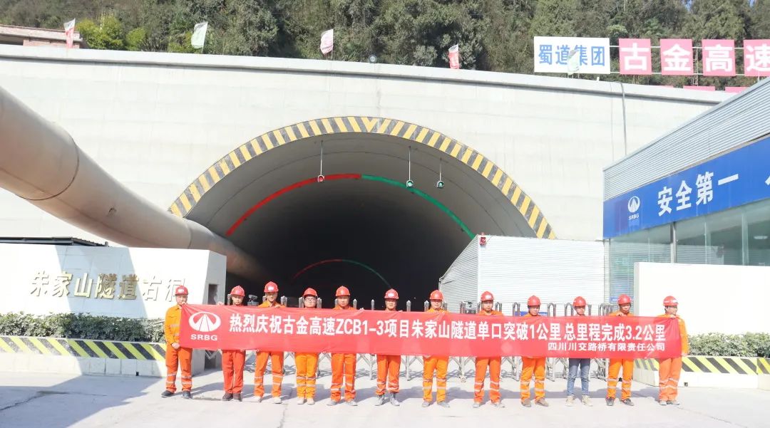 古金高速ZCB1-3項目朱家山隧道單口掘進(jìn)突破1公里！
