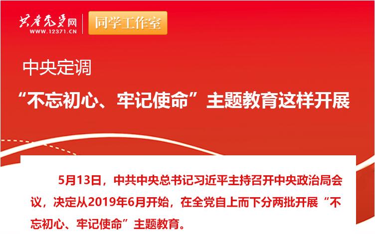 中央定調(diào)：“不忘初心、牢記使命”主題教育這樣開展