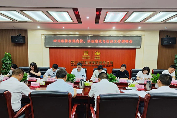 四川路橋黨委委員、監(jiān)事會主席黃衛(wèi)到川交公司調(diào)研指導合規(guī)內(nèi)控、法治建設與信訪工作