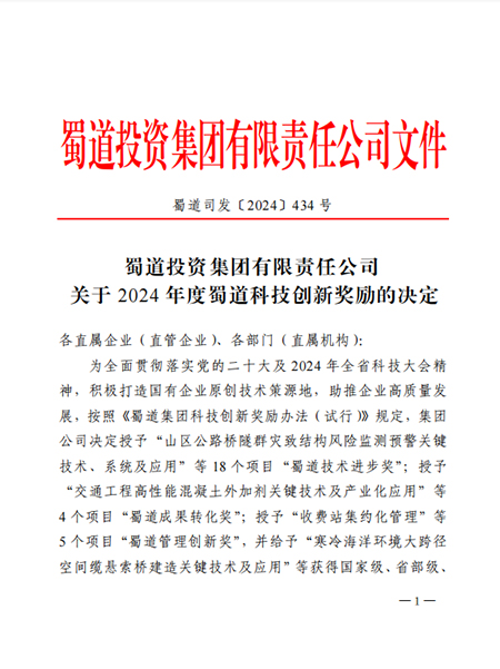 川交公司3項成果獲得蜀道集團(tuán)2024年度科技創(chuàng)新獎