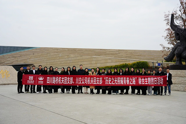 四川路橋機(jī)關(guān)團(tuán)支部、川交公司機(jī)關(guān)團(tuán)支部聯(lián)合開(kāi)展主題團(tuán)日活動(dòng)