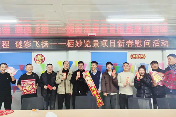 中江高新區(qū)棲妙覽景項目開展“筑夢新程 謎彩飛揚(yáng)”新春慰問活動